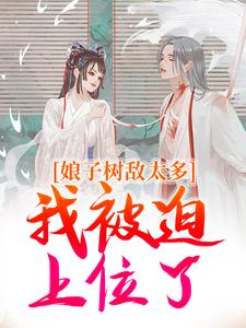 娘子树敌太多，我被迫上位了热门小说(冯清岁纪长卿)在线阅读无弹窗