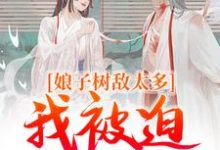 完结版娘子树敌太多,我被迫上位了在哪免费看,冯清岁纪长卿小说在线阅读-看书城