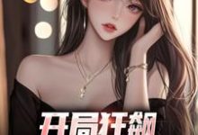 开局狂飙，手撕渣女秒ok小说最新章节在哪里可以免费看-看书城