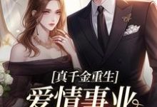 真千金重生，爱情事业两手抓小说资源求分享，真千金重生，爱情事业两手抓宋染顾远霆在线阅读-看书城