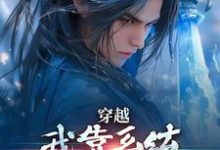 穿越：我靠系统化身迷人大佬小说资源求分享，穿越：我靠系统化身迷人大佬林妙音江平在线阅读-看书城