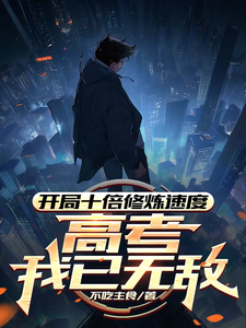 精彩章节阅读开局十倍修炼速度，高考我已无敌(姜致和姜凡)免费小说在线看
