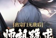 主人公是江寒的小说出宗门无敌后，师姐跪求我回去免费阅读-看书城