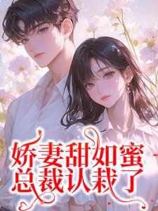 主角是宋今禾霍斯年的小说娇妻甜如蜜：总裁认栽了在哪免费看