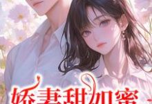 娇妻甜如蜜:总裁认栽了免费阅读(宋今禾霍斯年)小说免费读最新章节-看书城