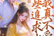 竹马别慌，这些追求者我真不爱完结版许愿季青临免费阅读大结局-看书城