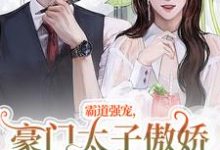 霸道强宠，豪门太子傲娇求我怜爱！完结版温阮厉言琛免费阅读大结局-看书城