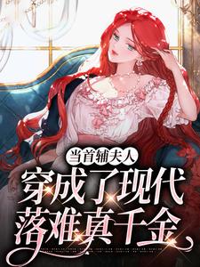 小说当首辅夫人穿成了现代落难真千金（沈从妩谢延东）最新章节在哪看