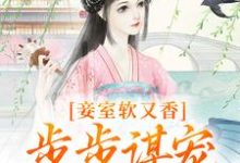 主角是孟嫣然宋景和的小说妾室软又香，步步谋宠艳压群芳在哪免费看-看书城