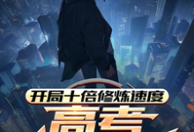 开局十倍修炼速度，高考我已无敌完结版姜凡姜致和免费阅读大结局-看书城