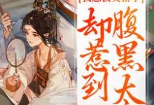 我想去父留子，却惹到腹黑太子精彩章节阅读(楚云汐顾承沐)免费阅读大结局-看书城