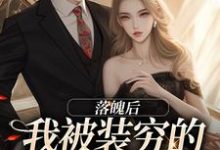 落魄后，我被装穷的前夫娇宠了（安安贺知州）完结版免费阅读-看书城