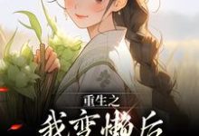 重生之我变懒后，夫家更看重！热门小说(姜姩祁珩)在线阅读无弹窗-看书城