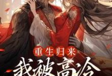 重生归来,我被高冷皇帝宠上天精彩章节在线免费阅读(焱渊姜苡柔)-看书城