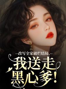 林婉宁许糖糖最新章节改写全家破烂结局，我送走黑心爹！免费阅读