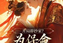 精彩章节阅读开局即抄家？为保命我缠上他(谢知秋林承卓)免费小说在线看-看书城