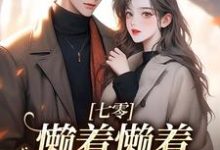七零:懒着懒着,她成了大佬夫人小说最新章节在哪里可以免费看-看书城