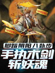 林洛最新章节脚踏阴阳八卦步，手执木剑斩妖魂免费阅读