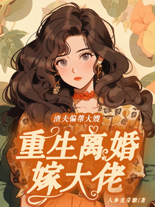 渣夫偏帮大嫂，重生离婚嫁大佬在线看，赵白花蒋青妍小说大结局在哪免费看