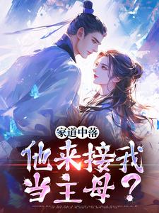 小说家道中落，他来接我当主母？（谢莹）最新章节在哪看
