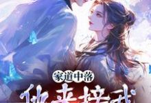 谢莹在线阅读,家道中落,他来接我当主母?小说完结版章节-看书城