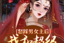 怒踩男女主后,我和超级炮灰he了大结局,谢余年姜窈小说无广告阅读-看书城