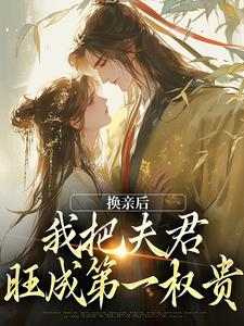 完结版换亲后，我把夫君旺成第一权贵在哪免费看，楚御霄苏玉娇小说在线阅读