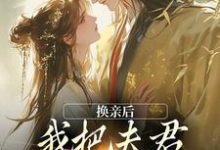 换亲后，我把夫君旺成第一权贵精彩章节在线免费阅读（楚御霄苏玉娇）-看书城