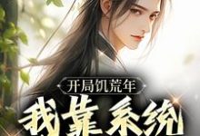 顾洲远在线阅读，开局饥荒年，我靠系统养活全家小说完结版章节-看书城