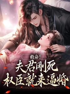 救命！夫君刚死，权臣就来逼婚小说资源求分享，救命！夫君刚死，权臣就来逼婚姜月盈宋眴在线阅读