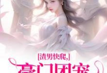 渣男快爬，豪门团宠大小姐不装了在线看，时鹿溪南黎川小说大结局在哪免费看-看书城