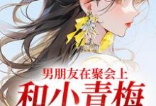 男朋友在聚会上,和小青梅吻红温了(主角徐乔兮贺司裴)完结版免费阅读-看书城