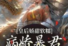 主人公是陆诤曲明嫣的小说皇后娇甜软糯，病娇暴君乖乖认怂！免费阅读-看书城