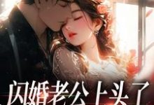 闪婚老公上头了,日日拦腰宠(周瑾序江倪)最新章节在线阅读-看书城