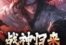 战神归来，绑我女儿？你要死了（楚枭赵姬）完结版免费阅读-看书城