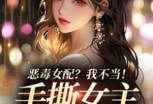 完结版恶毒女配？我不当！手撕女主砍男主在哪免费看，傅京昭温靡小说在线阅读-看书城
