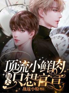 梦泽小说免费阅读最新章节列表，顶流小鲜肉每天只想官宣小说在线看