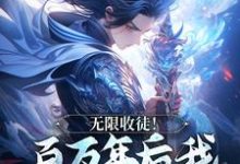 小说无限收徒！百万年后我徒弟遍地跑主角秦渊陆九黎免费阅读-看书城