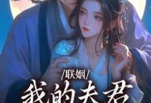 姜时愿裴小说免费阅读最新章节列表，联姻，我的夫君是个粘人精小说在线看-看书城