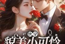 快穿：貌美小可怜总是被觊觎大结局，云姣陆衍小说无广告阅读-看书城