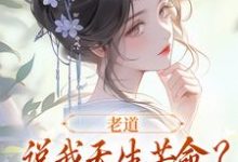 老道说我天生苦命?可我娘是贵妇啊免费阅读,戚满月乔七大结局无弹窗-看书城