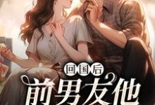 小说回国后，前男友他穷追不舍（顾千帆周听也）最新章节在哪看-看书城