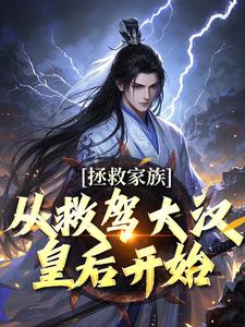 李响曹操小说的结局在哪可以看，拯救家族，从救驾大汉皇后开始免费阅读完结版