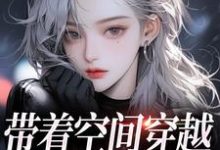 跪求主角是柳天凤柳筠的小说书名叫什么-看书城
