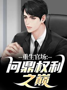 完结版重生官场：问鼎权利之巅在哪免费看，林峰刘艳茹小说在线阅读