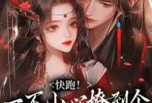 精彩章节阅读快跑！一不小心撩到个魔王夫君(裴言礼姜祈安)免费小说在线看-看书城