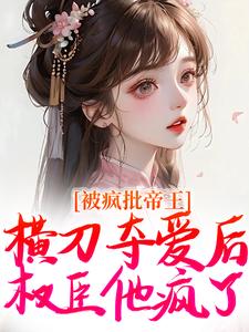 被疯批帝王横刀夺爱后，权臣他疯了精彩章节在线免费阅读（郁献音玄祁）