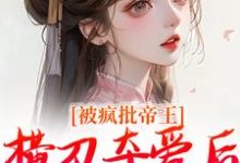 主角是郁献音玄祁的小说被疯批帝王横刀夺爱后，权臣他疯了在哪免费看-看书城
