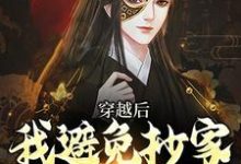 主人公是李祺的小说穿越后,我避免抄家灭族命运免费阅读-看书城