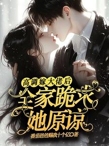 姜栩栩白欣月最新章节高调嫁大佬后，全家跪求她原谅免费阅读